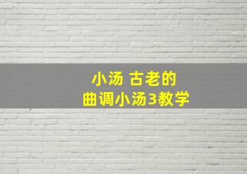 小汤 古老的曲调小汤3教学